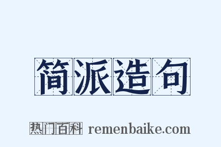 简派造句是什么意思的图片